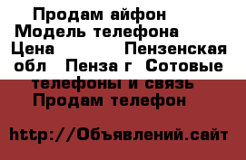 Продам айфон 5 S › Модель телефона ­ 5s › Цена ­ 7 000 - Пензенская обл., Пенза г. Сотовые телефоны и связь » Продам телефон   